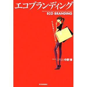 エコブランディング なぜ富裕層はエコ商品を選んでしまうのか？/中野博【著】