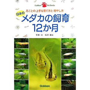 日本のメダカの飼育12か月 月ごとの上手な育て方と増やし方 Gakken Pet Books/松沢陽...