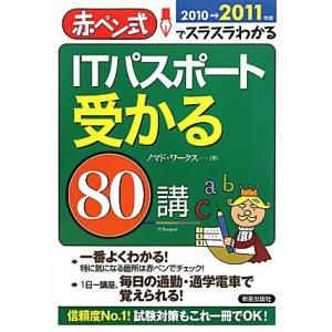 ITパスポート受かる80講(2010→2011年版) 赤ペン式でスラスラわかる/ノマド・ワークス【著...