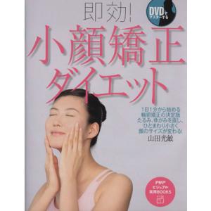 即効！小顔矯正ダイエット DVDでマスターする PHPビジュアル実用BOOKS/山田光敏【著】　