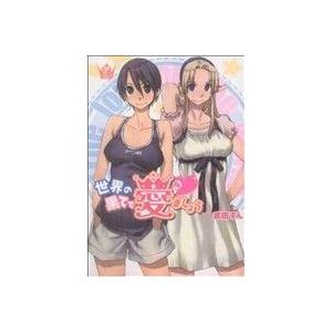 世界の果てで愛ましょう(3) 電撃C/武田すん(著者)