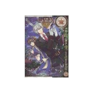 クローバーの国のアリス〜白ウサギと時計仕掛けの罠〜(2) ゼロサムC/木崎ナユ(著者)