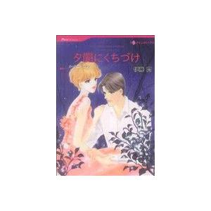 夕闇にくちづけ リヌッチ家の息子たち１ ハーレクインＣ／伊藤悶(著者)