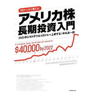 アメリカ株長期投資入門 ２０２２年にＮＹダウは４万ドルへ上昇する１００ドルから買える！／中丸友一郎【...