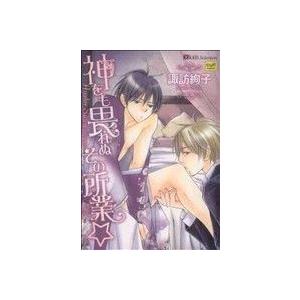 神をも畏れぬその所業 カルトC Xkids セレクション/諏訪絢子(著者)