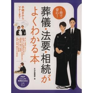 1冊で安心！葬儀・法要・相続がよくわかる本 手続きからマナーまで PHPビジュアル実用BOOKS/P...