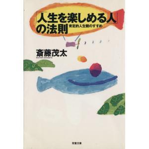 「人生を楽しめる人」の法則 双葉文庫/斎藤茂太(著者)　