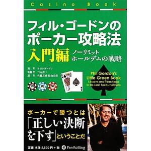 フィル・ゴードンのポーカー攻略法 入門編 ノーリミットホールデムの戦略 カジノブックシリーズ/フィル...