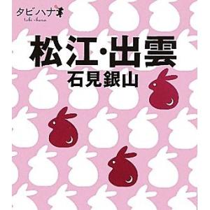 【中古】 松江・出雲・隠岐/ＪＴＢパブリッシング 中古】 松江・出雲・隠岐/JTBパブリッシング 91OTpTWVOnL.jpg