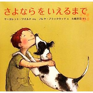 さよならをいえるまで/マーガレットワイルド【文】,フレヤブラックウッド【絵】,石崎洋司【訳】