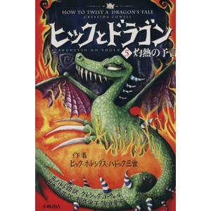 ヒックとドラゴン(５) 灼熱の予言／クレシッダコーウェル，相良倫子，陶浪亜希