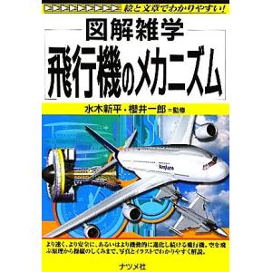 飛行機のメカニズム 図解雑学/水木新平,櫻井一郎【監修】