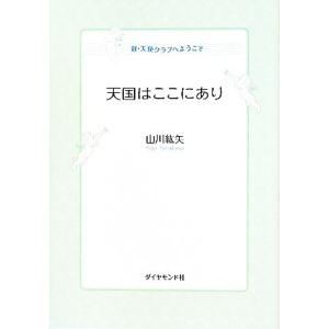 天国はここにあり 新・天使クラブへようこそ/山川紘矢【著】