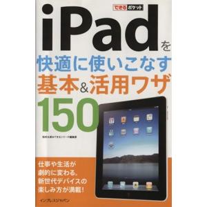 iPadを快適に使いこなす基本&活用ワザ150/松村太郎(著者),できるシリーズ編集部(著者)｜ブックオフ1号館 ヤフーショッピング店