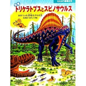 恐竜トリケラトプスとスピノサウルス あかちゃん恐竜をまもる巻 たたかう恐竜たち／黒川みつひろ【作・絵】