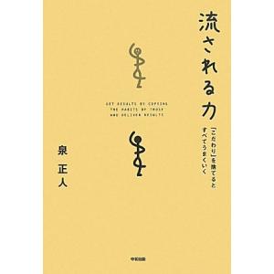 流される力 「こだわり」を捨てるとすべてうまくいく/泉正人【著】