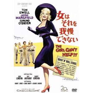 女はそれを我慢できない/トム・イーウェル,ジェーン・マンスフィールド,トム・イーウェル,フランク・タ...