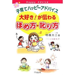 子育てハッピーアドバイス　大好き！が伝わるほめ方・叱り方／明橋大二