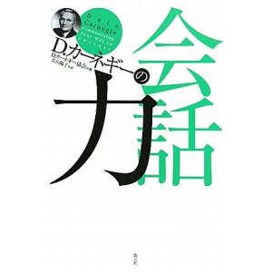 D.カーネギーの会話力/D.カーネギー協会【編】,片山陽子【訳】