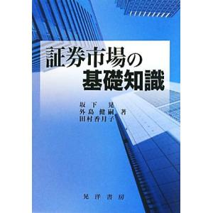 証券市場の基礎知識／坂下晃，外島健嗣，田村香月子【著】｜bookoffonline