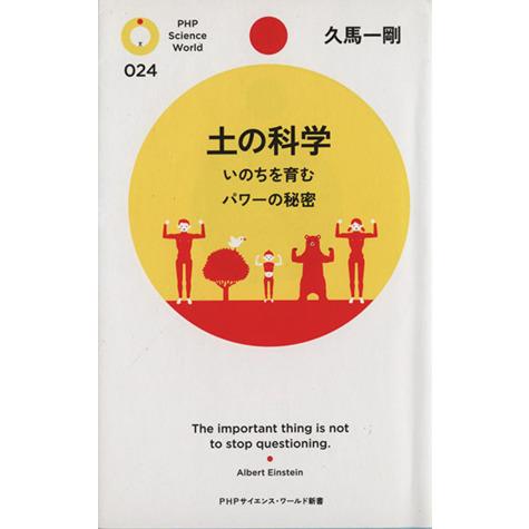 土の科学 いのちを育むパワーの秘密 PHPサイエンス・ワールド新書/久馬一剛【著】