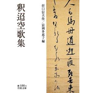 釈迢空歌集 岩波文庫／折口信夫【作】，富岡多惠子【編】