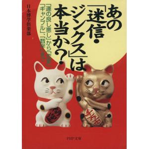 あの「迷信・ジンクス」は本当か？ 「運の良し悪し」から「恋愛 PHP文庫/日本博学倶楽部(著者)