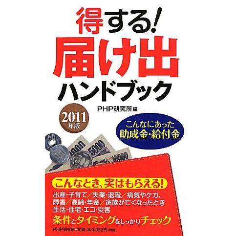 得する！届け出ハンドブック(2011年版) こんなにあった助成金・給付金/PHP研究所【編】　