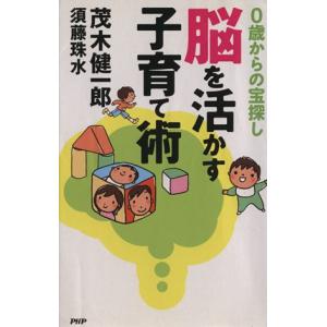 脳を活かす子育て術 ０歳からの宝探し／茂木健一郎，須藤珠水