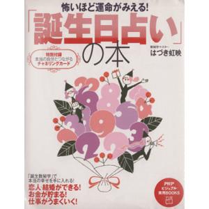 怖いほど運命がみえる！「誕生日占い」の本 PHPビジュアル実用BOOKS/はづき虹映【著】