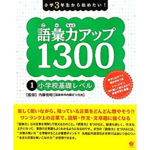 語彙力アップ1300(1) 小学3年生から始めたい！-小学校基礎レベル/内藤俊昭【監修】