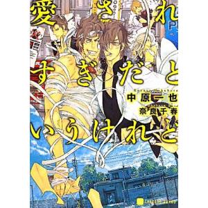 愛されすぎだというけれど シャレード文庫/中原一也【著】