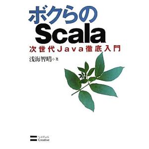 ボクらのScala 次世代Java徹底入門/浅海智晴【著】