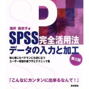 SPSS完全活用法データの入力と加工/酒井麻衣子(著者)