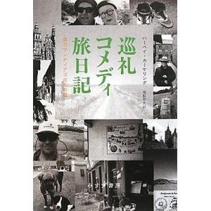 巡礼コメディ旅日記 僕のサンティアゴ巡礼の道／ハーペイ・カーケリング(著者),猪股和夫(訳者)