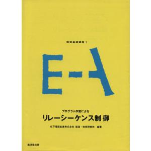 プログラム学習によるリレーシーケンス制御 制御基礎講座/松下電器製造・技術研修所(著者)　