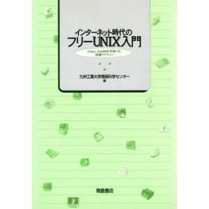 インターネット時代のフリーUNIX入門 Linux,Free/九州工業大学情報科学センター(著者)