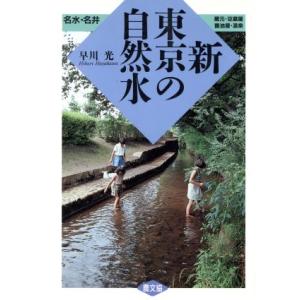 新・東京の自然水/早川光(著者)