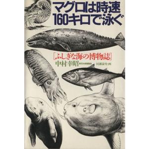 マグロは時速160キロで泳ぐ ふしぎな海の博物誌/中村幸昭(著者)