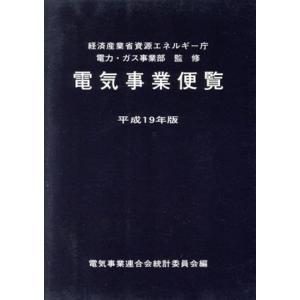 平19 電気事業便覧/経済産業省資源エネル(著者),電気事業連合会統計委(著者)