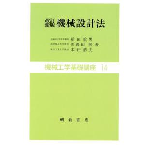 機械設計法 改訂新版/稲田重男(著者)