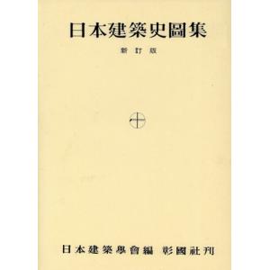 日本建築史図集 新訂版／日本建築学会