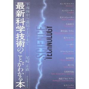 最新科学技術のことがわかる本 半導体から遺伝子工学まで/尾崎正直(著者)