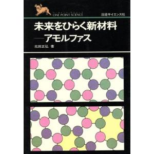 未来をひらく新材料 アモルファス/北田正弘(著者)　
