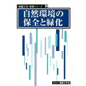 自然環境の保全と緑化／地盤工学会(著者)