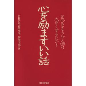 心を励ますいい話 自分をもうひと回り大きくするヒント/PHP総合研究所(著者),PHP総合研究所(著...