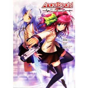 Angel Beats！ -Track ZERO-/麻枝准【文・原作】,ごとP【イラスト】