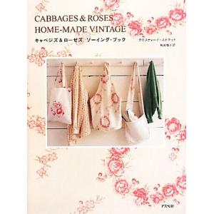キャベジズ&amp;ローゼズソーイング・ブック/クリスティーナストラット【著】,和波雅子【訳】