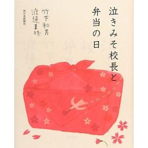 泣きみそ校長と弁当の日/竹下和男,渡邊美穂【著】