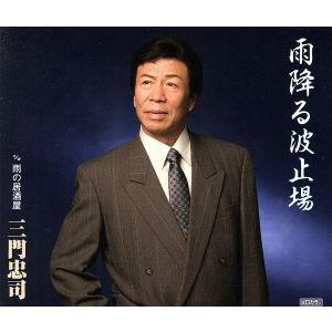 雨降る波止場/三門忠司